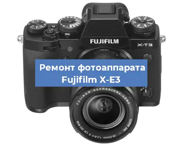 Замена объектива на фотоаппарате Fujifilm X-E3 в Самаре